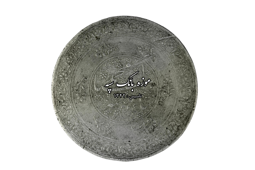 قاجار - محمدشاه